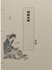 吴普本草