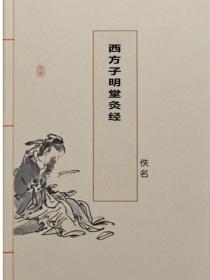 西方子明堂灸经