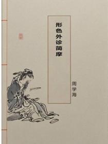 形色外诊简摩