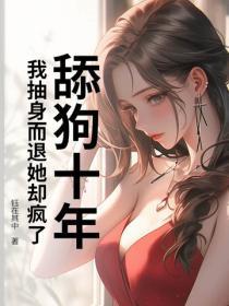 舔狗十年，我抽身而退她却疯了