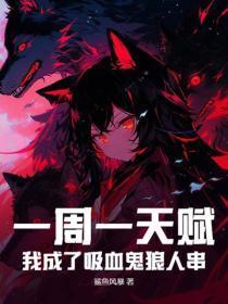 一周一天赋:我成了吸血鬼狼人串!