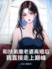 和扶弟魔老婆离婚后,我直接走上巅峰!