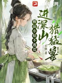 极品小姑不逃荒，进深山，猎勐兽！