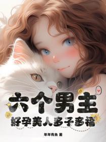 六个男主?好孕美人多子多福