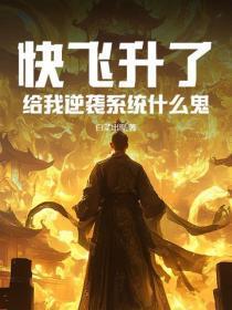 快飞升了,给我逆袭系统什么鬼?
