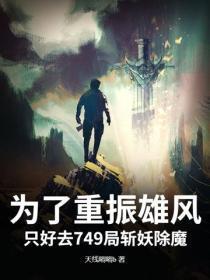 为了重振雄风,只好去749局斩妖除魔