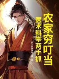 农家穷叮当,医术科举两手抓