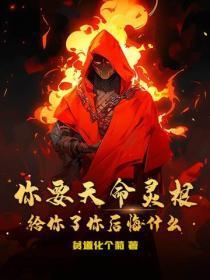 你要天命灵根,给你了你后悔什么?