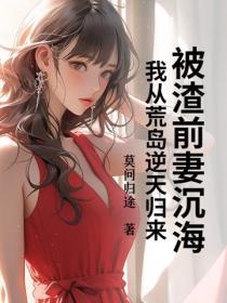 被渣前妻沉海,我从荒岛逆天归来