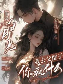 偏爱白月光,我去父留子你疯什么