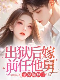 出狱后嫁前任他舅,全家悔疯了!