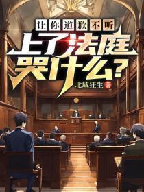 让你道歉不听,上了法庭哭什么?