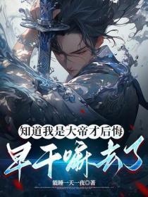 知道我是大帝才后悔,早干嘛去了
