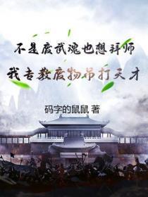 不是废武魂也想拜师?我专教废物吊打天才!