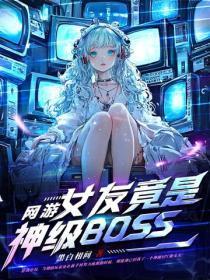 网游:女友竟是神级BOSS