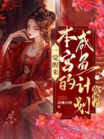 一觉醒来,本宫的咸鱼计划泡汤啦