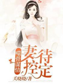 噬骨谋情:妻控待定
