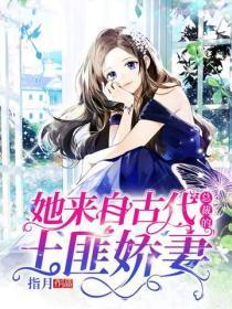 她来自古代:总裁的土匪娇妻