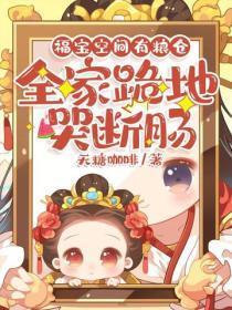 福宝空间有粮仓,全家跪地哭断肠
