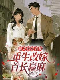 前夫独爱青梅,重生改嫁首长赢麻