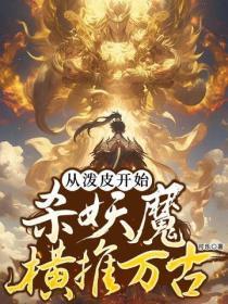 从泼皮开始,斩妖魔横推万古
