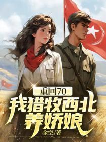 重回70,我猎牧西北养娇娘