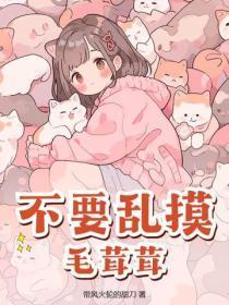 不要乱摸毛茸茸!