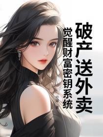 破产送外卖,觉醒财富密钥系统