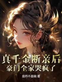 真千金断亲后,豪门全家哭疯了