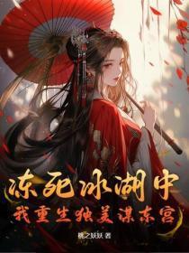 冻死冰湖中,我重生独美谋东宫