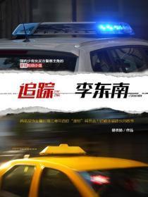 追踪李东南