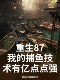 重生87,我的捕鱼技术有亿点点强