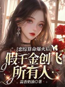 恋综算命爆火后,假千金创飞所有人