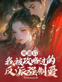 死遁后,我被攻略过的反派强制爱
