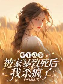 重生八零:被家暴致死后我杀疯了