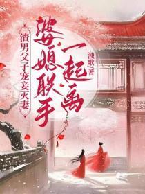 渣男父子宠妾灭妻,婆媳联手一起离