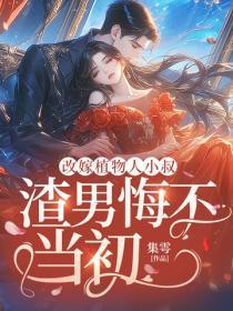 改嫁植物人小叔,渣男悔不当初