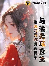 与渣夫双重生,他满门落败我旺百年