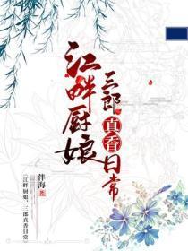 江畔厨娘:三郎真香日常