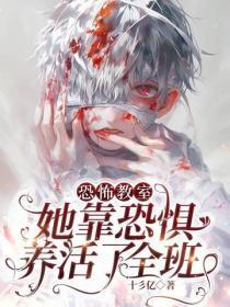 恐怖教室:她靠恐惧养活了全班