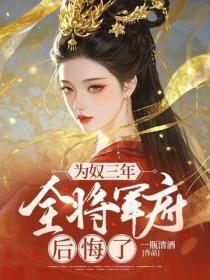 为奴三年,全将军府后悔了