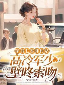 穿书七零胖村姑,高冷军少壁咚索吻