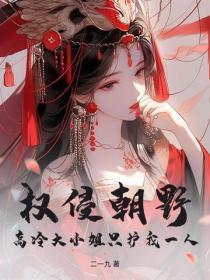 权侵朝野：高冷大小姐只护我一人