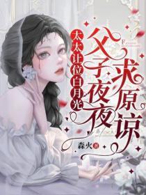 太太让位白月光,父子夜夜求原谅