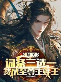 每天词条三选一,我成至尊生蚝王