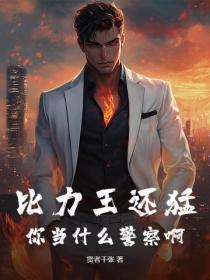 比力王还勐,你当什么警察啊