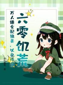 六零饥荒:万人嫌女配独美,以身许国