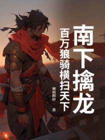 南下擒龙，百万狼骑横扫天下！
