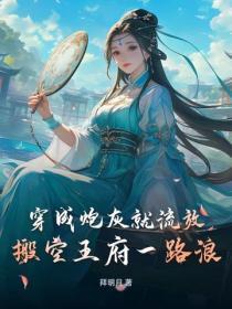 穿成炮灰就流放,搬空王府一路浪