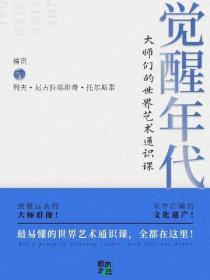 觉醒年代:大师们的世界艺术通识课